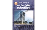 تشریح کامل مسائل تحلیل سازه ها(2)احمد رحمتی انتشارات گیتاتک